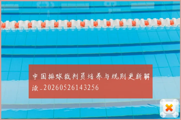 中国排球裁判员培养与规则更新解读_20260526143256