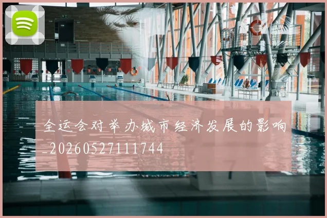 全运会对举办城市经济发展的影响_20260527111744