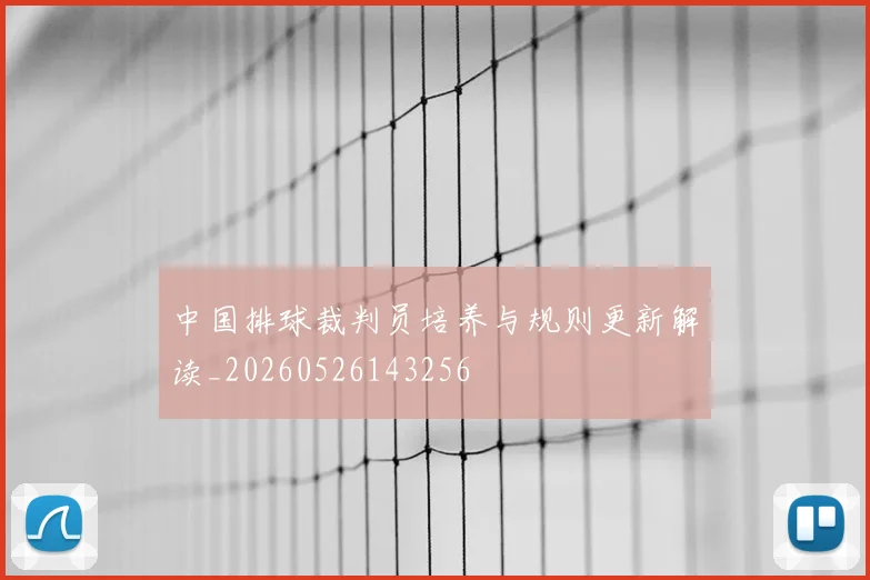 中国排球裁判员培养与规则更新解读_20260526143256