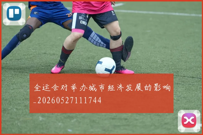 全运会对举办城市经济发展的影响_20260527111744