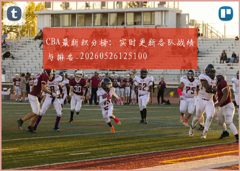 CBA最新积分榜：实时更新各队战绩与排名_20260526125100