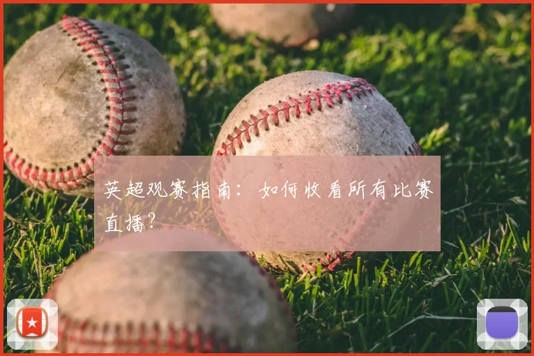 英超观赛指南:如何收看所有比赛直播?