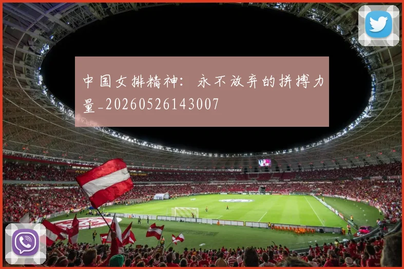 中国女排精神:永不放弃的拼搏力量_20260526143007