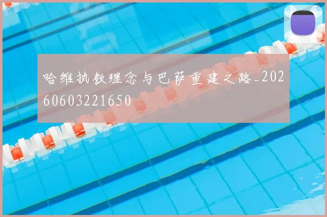 哈维执教理念与巴萨重建之路_20260603221650