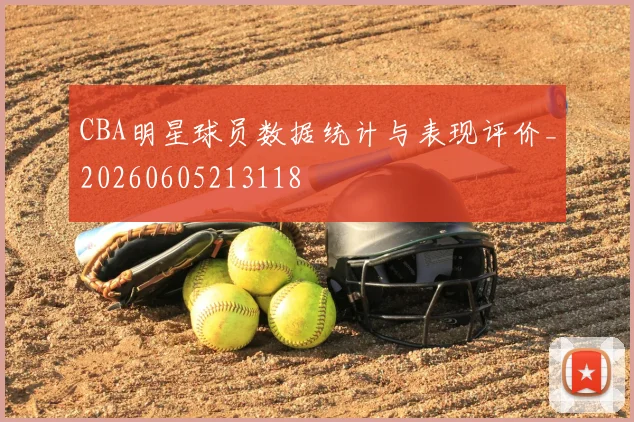 CBA明星球员数据统计与表现评价_20260605213118