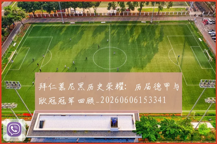 拜仁慕尼黑历史荣耀：历届德甲与欧冠冠军回顾_20260606153341