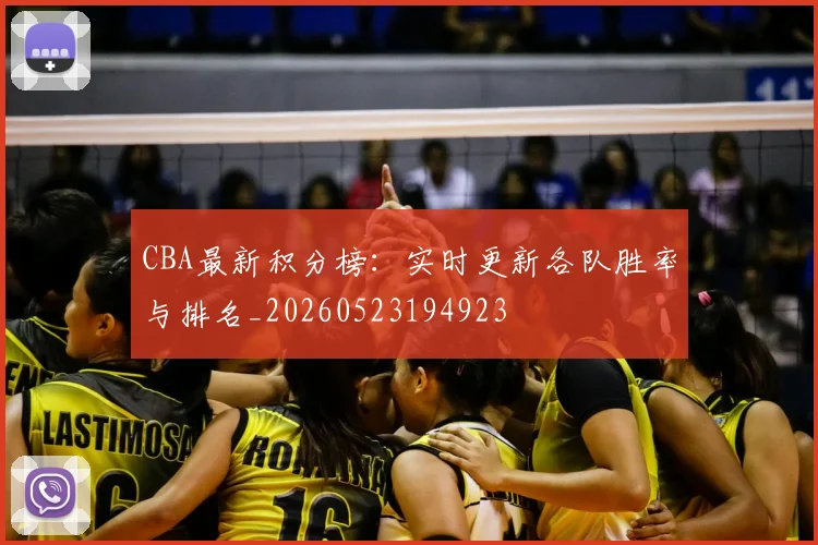 CBA最新积分榜：实时更新各队胜率与排名_20260523194923