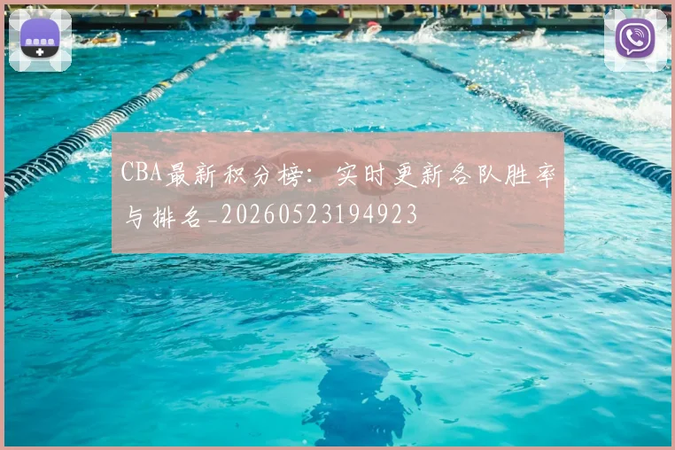 CBA最新积分榜:实时更新各队胜率与排名_20260523194923