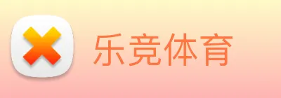 乐竞体育 logo